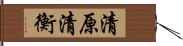 清原清衡 Hand Scroll