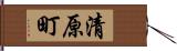 清原町 Hand Scroll