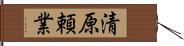 清原頼業 Hand Scroll