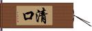 清口 Hand Scroll