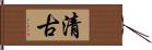 清古 Hand Scroll