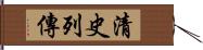 清史列傳 Hand Scroll