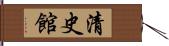 清史館 Hand Scroll