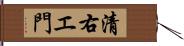 清右エ門 Hand Scroll