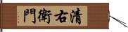 清右衛門 Hand Scroll