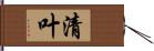 清叶 Hand Scroll