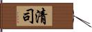 清司 Hand Scroll