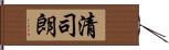 清司朗 Hand Scroll