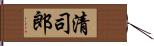 清司郎 Hand Scroll