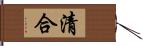 清合 Hand Scroll