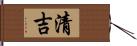 清吉 Hand Scroll