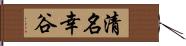 清名幸谷 Hand Scroll