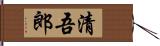 清吾郎 Hand Scroll