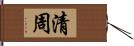 清周 Hand Scroll