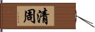 清周 Hand Scroll