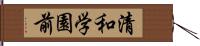 清和学園前 Hand Scroll