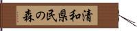 清和県民の森 Hand Scroll