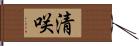 清咲 Hand Scroll