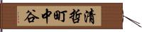 清哲町中谷 Hand Scroll