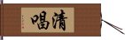 清唱 Hand Scroll