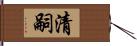 清嗣 Hand Scroll