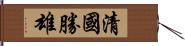 清國勝雄 Hand Scroll