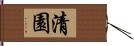 清園 Hand Scroll