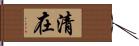 清在 Hand Scroll