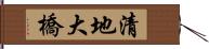 清地大橋 Hand Scroll