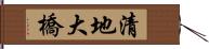 清地大橋 Hand Scroll