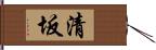 清坂 Hand Scroll