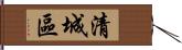 清城區 Hand Scroll