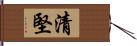 清堅 Hand Scroll