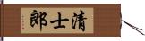 清士郎 Hand Scroll