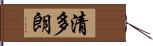 清多朗 Hand Scroll