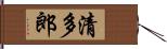 清多郎 Hand Scroll