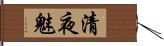 清夜魅 Hand Scroll