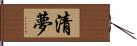 清夢 Hand Scroll