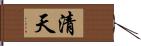 清天 Hand Scroll