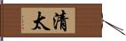 清太 Hand Scroll