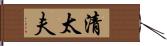 清太夫 Hand Scroll