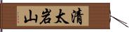 清太岩山 Hand Scroll