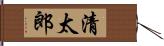 清太郎 Hand Scroll