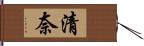 清奈 Hand Scroll