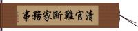 清官難斷家務事 Hand Scroll