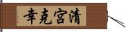 清宮克幸 Hand Scroll