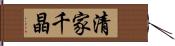 清家千晶 Hand Scroll