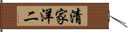 清家洋二 Hand Scroll