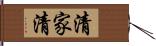 清家清 Hand Scroll