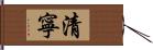 清寧 Hand Scroll